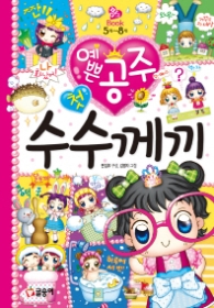 예쁜공주 첫 수수께끼사전 (핑크북7)